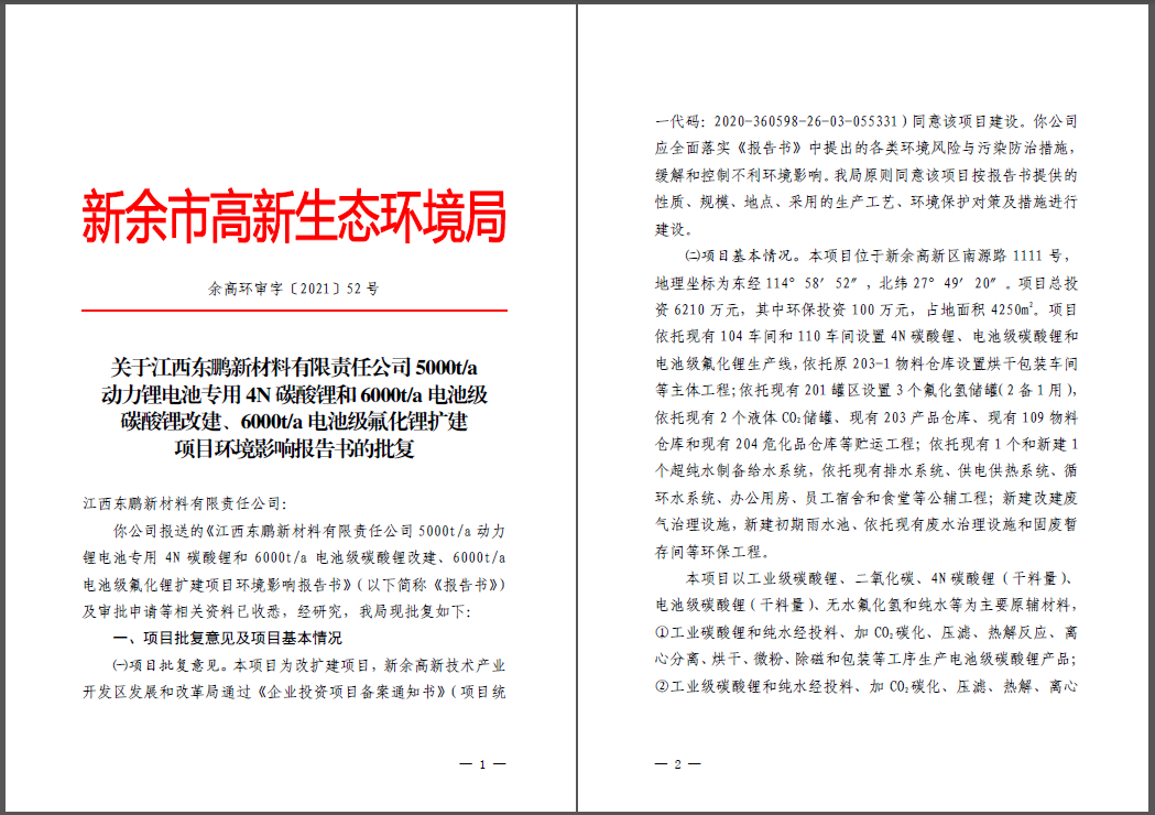 江西東鵬新材料有限責(zé)任公司碳酸鋰、氟化鋰改擴建項目通過環(huán)評
