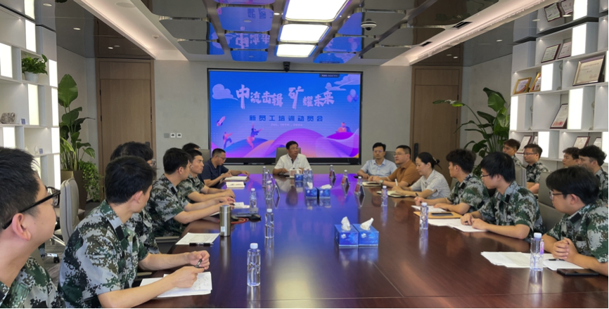 中流擊楫，礦耀未來—中礦資源集團(tuán) 2024年度新員工入職培訓(xùn)成功舉行